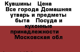 Кувшины › Цена ­ 3 000 - Все города Домашняя утварь и предметы быта » Посуда и кухонные принадлежности   . Московская обл.
